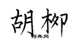 何伯昌胡柳楷书个性签名怎么写