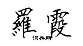 何伯昌罗霞楷书个性签名怎么写