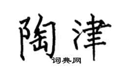 何伯昌陶津楷书个性签名怎么写