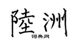 何伯昌陆洲楷书个性签名怎么写