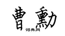 何伯昌曹勋楷书个性签名怎么写