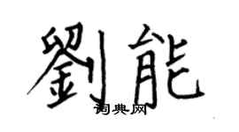 何伯昌刘能楷书个性签名怎么写