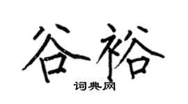 何伯昌谷裕楷书个性签名怎么写