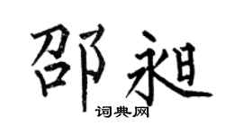 何伯昌邵昶楷书个性签名怎么写