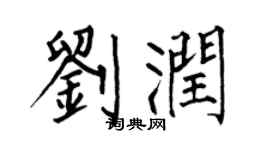 何伯昌刘润楷书个性签名怎么写