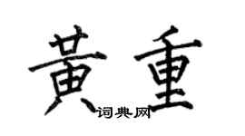 何伯昌黄重楷书个性签名怎么写