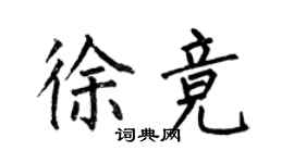 何伯昌徐竞楷书个性签名怎么写