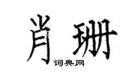 何伯昌肖珊楷书个性签名怎么写