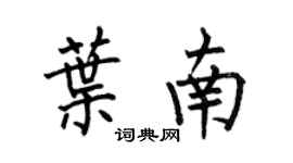 何伯昌叶南楷书个性签名怎么写