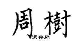 何伯昌周树楷书个性签名怎么写