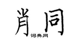 何伯昌肖同楷书个性签名怎么写