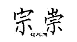 何伯昌宗崇楷书个性签名怎么写