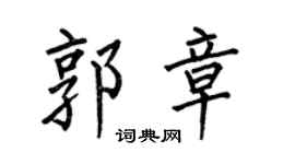 何伯昌郭章楷书个性签名怎么写