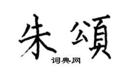 何伯昌朱颂楷书个性签名怎么写