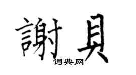 何伯昌谢贝楷书个性签名怎么写