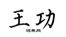 何伯昌王功楷书个性签名怎么写