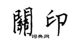 何伯昌关印楷书个性签名怎么写