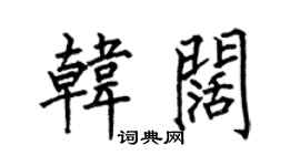 何伯昌韩阔楷书个性签名怎么写