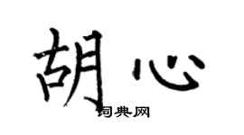 何伯昌胡心楷书个性签名怎么写