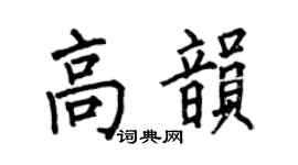 何伯昌高韵楷书个性签名怎么写