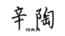 何伯昌辛陶楷书个性签名怎么写