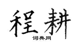 何伯昌程耕楷书个性签名怎么写