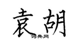 何伯昌袁胡楷书个性签名怎么写