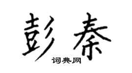 何伯昌彭秦楷书个性签名怎么写