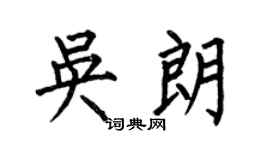 何伯昌吴朗楷书个性签名怎么写