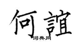 何伯昌何谊楷书个性签名怎么写