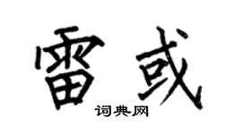 何伯昌雷或楷书个性签名怎么写