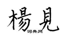 何伯昌杨见楷书个性签名怎么写