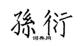 何伯昌孙衍楷书个性签名怎么写