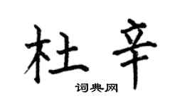 何伯昌杜辛楷书个性签名怎么写