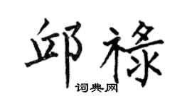 何伯昌邱禄楷书个性签名怎么写