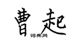 何伯昌曹起楷书个性签名怎么写