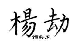 何伯昌杨劫楷书个性签名怎么写