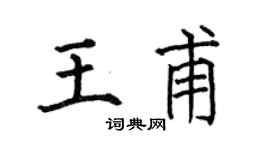 何伯昌王甫楷书个性签名怎么写