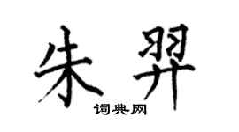 何伯昌朱羿楷书个性签名怎么写