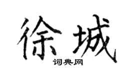 何伯昌徐城楷书个性签名怎么写