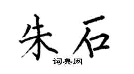 何伯昌朱石楷书个性签名怎么写