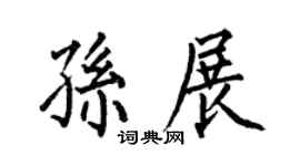 何伯昌孙展楷书个性签名怎么写