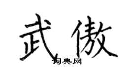 何伯昌武傲楷书个性签名怎么写