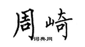 何伯昌周崎楷书个性签名怎么写