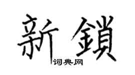 何伯昌新锁楷书个性签名怎么写