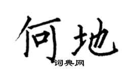 何伯昌何地楷书个性签名怎么写