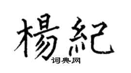 何伯昌杨纪楷书个性签名怎么写