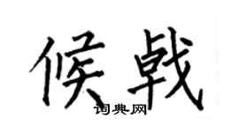 何伯昌候戟楷书个性签名怎么写