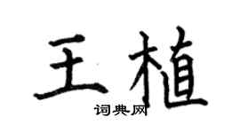 何伯昌王植楷书个性签名怎么写