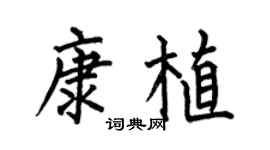 何伯昌康植楷书个性签名怎么写